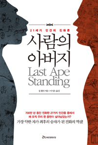 사람의 아버지 : 21세기 인간의 진화론 표지 이미지