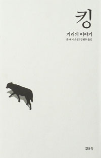 킹 (거리의 이야기)
