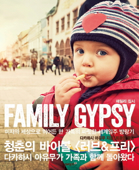 패밀리 집시 = Family Gypsy 