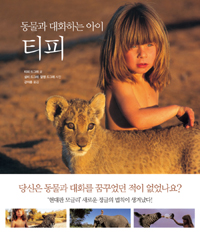 티피 (동물과 대화하는 아이)