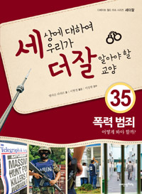 세상에 대하여 우리가 더 잘 알아야 할 교양. 35, 폭력 범죄, 어떻게 봐야 할까?