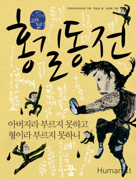 홍길동전, 아버지라 부르지 못하고 형이라 부르지 못하니