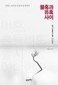 불혹과 유혹 사이  : 신정근 교수의 인문고전 에세이  : 마흔, 흔들려도 좋지 아니한가