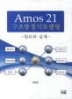 Amos 21 구조방정식모델링 :원리와 실제 =Structural equation modeling with Amos 21 : principles and practice 