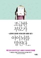 조급한 부모가 아이 뇌를 망친다 (뇌과학이 알려준 아이에 대한 새로운 생각)