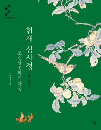 현재 심사정, 조선남종화의 탄생 