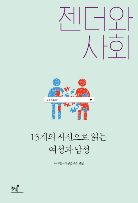 젠더와 사회  : 여성·남성에 관한 15개의 질문