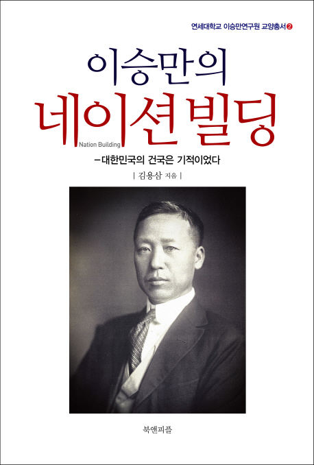 (이승만의)네이션빌딩:대한민국의건국은기적이었다