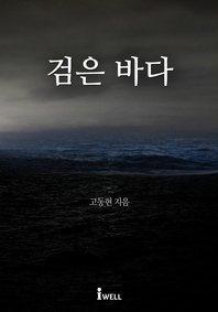 검은 바다 - 제8회 디지털작가상 수상작