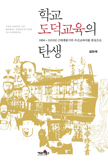 학교 도덕교육의 탄생  = (The) birth of moral education in school  : 1894∼1910년 근대계몽기의 수신교과서를 중심으로