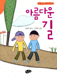 아름다운 길 : 심혜옥 동시