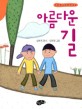 아름다운 길  : <span>한</span><span>국</span><span>동</span><span>시</span><span>문</span><span>학</span>