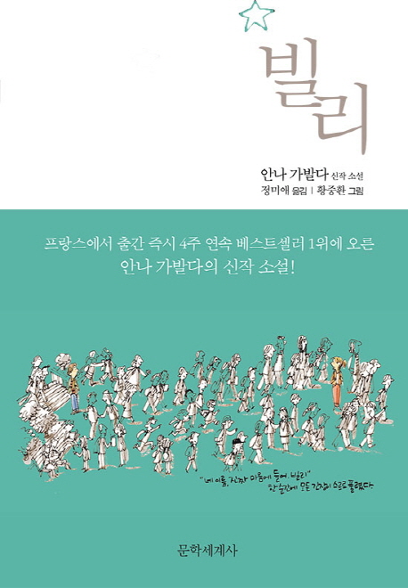 빌리 : 안나 가발다 신작소설 : 아웃사이더들을 위하여