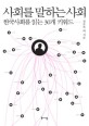 사회를 말하는 사회 :한국사회를 읽는 30개 키워드 