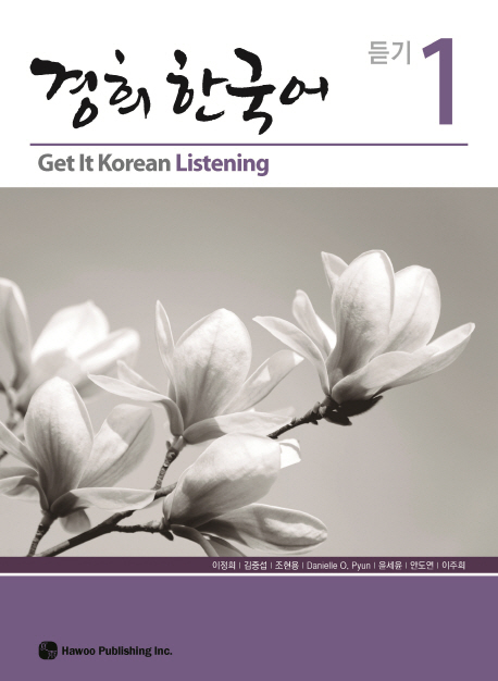 경희 한국어 : 듣기. 1 / 김중섭 [외]지음.