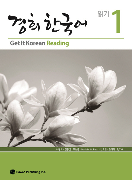 경희 한국어 : 읽기. 1 / 김중섭 [외]지음.