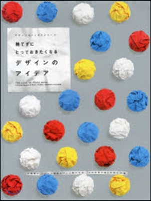 捨てずにとっておきたくなるデザインのアイデア