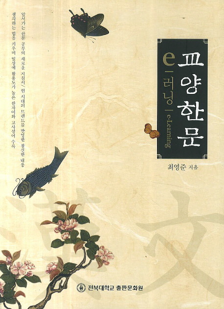 e 러닝 교양한문- [전자책]