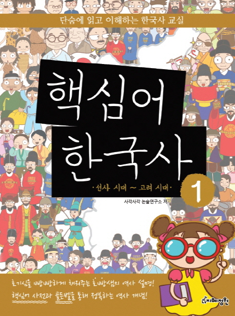 핵심어한국사:단숨에읽고이해하는한국사교실.1:,선사시대~고려시대