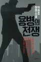 용병의 전쟁  : 이원호 장편소설