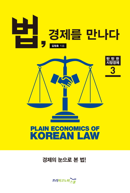 법 경제를 만나다 = Plain economics of Korean law