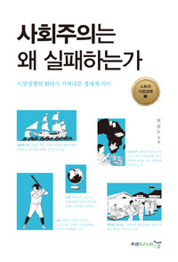 사회주의는 왜 실패하는가 : 시장경쟁의 원리가 가져다준 경제적 차이