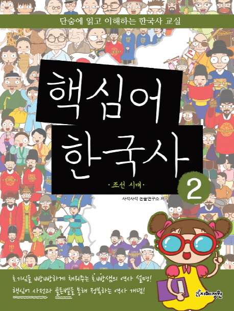 핵심어한국사:단숨에읽고이해하는한국사교실.2:,조선시대