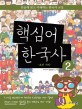 핵심어 한국사 : 단숨에 읽고 이해하는 한국사 교실. 2 조선 시대