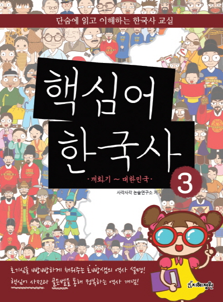 핵심어한국사:단숨에읽고이해하는한국사교실.3:,개화기~대한민국