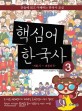 핵심어 한국사 : 단숨에 읽고 이해하는 한국사 교실. 3 개화기 ~ 대한민국
