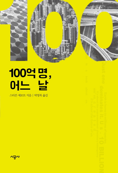 100억 명, 어느 날