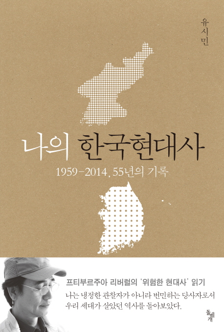 나의 한국현대사 : 1959-2014, 55년의 기록 표지 이미지