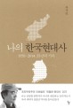 나의 한국현대사 : 1959-2014 55년의 기록
