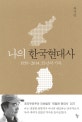 나의 한국현대사: 1959-2014, 55년의 기록