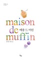메종 드 머핀 =은강 장편소설 /Maison de muffin 