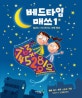 베드타임 매쓰 1 (밤마다 기다려지는 수학 퀴즈)