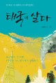 태국에 살다