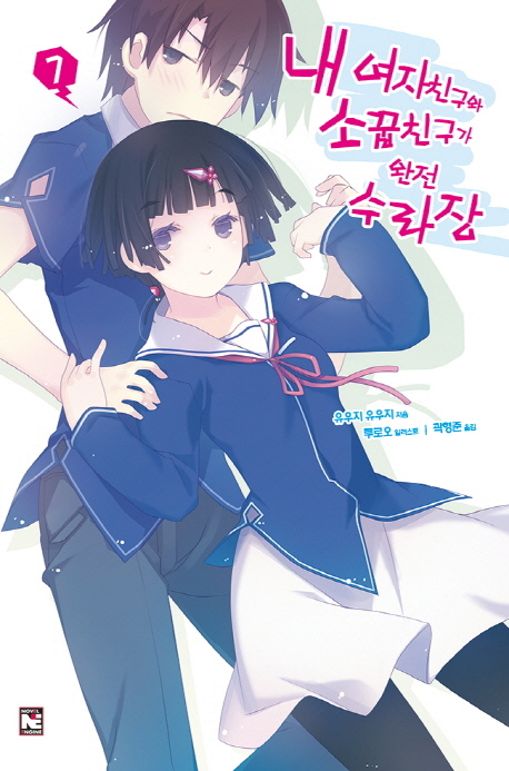 내 여자친구와 소꿉친구가 완전 수라장. 7