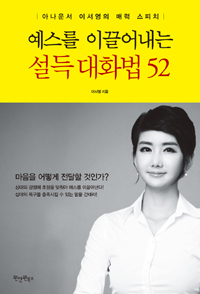 예스를 이끌어내는 설득 대화법 52 : 아나운서 이서영의 매력 스피치