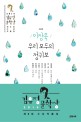 (2014 제8회)김유정문학상 수상작품집
