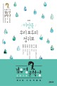 우리 모두의 정귀보 (2014 김유정문학상 제8회 수상작품집)