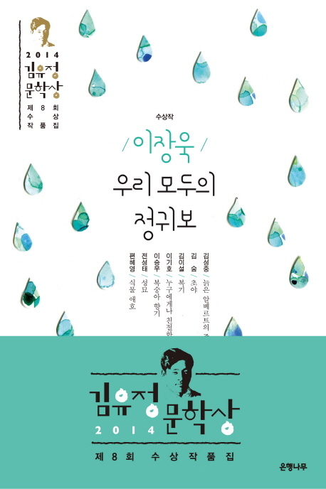 김유정 문학상 수상작품집 : 우리 모두의 정귀보. 제8회(2014)