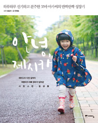 안녕, 제시카 - [전자책] : 하루하루 신기하고 분주한 꼬마 아가씨의 반짝반짝 성장기