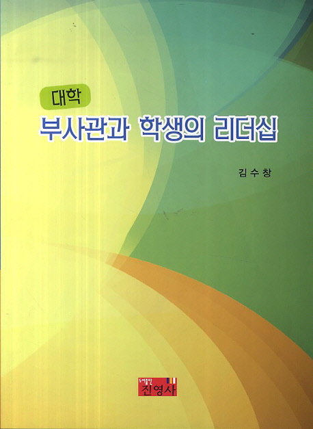 (대학)부사관과 학생의 리더십