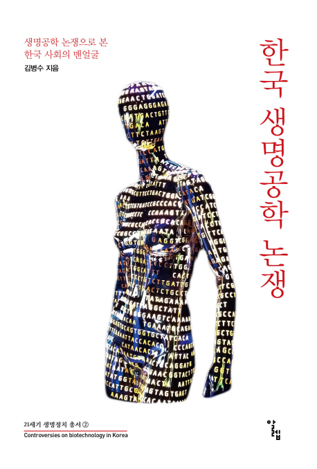 한국 생명공학 논쟁 = Controversies on biotechnology in Korea : 생명공학 논쟁으로 본 한국 사회의 맨얼굴