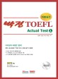 (비법실전)박정 TOEFL Actual Test