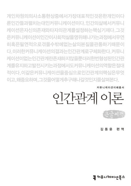 인간관계 이론 : [큰글씨책]