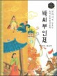 박씨부인전