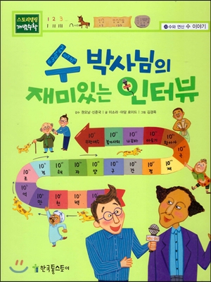 수 박사님의 재미있는 인터뷰 표지 이미지