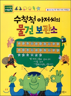 수척척 아저씨의 물건 보관소 표지 이미지